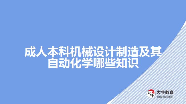 成人本科机械设计制造及其自动化学哪些知识