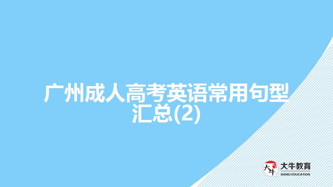 广州成人高考英语常用句型汇总(2)