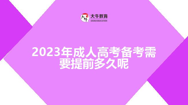 2023年成人高考备考需要提前多久呢