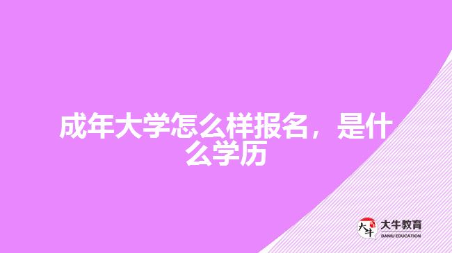 成年大学怎么样报名，是什么学历