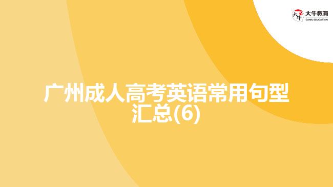 广州成人高考英语常用句型汇总(6)