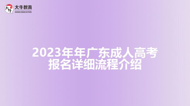 2023年年广东成人高考报名详细流程介绍