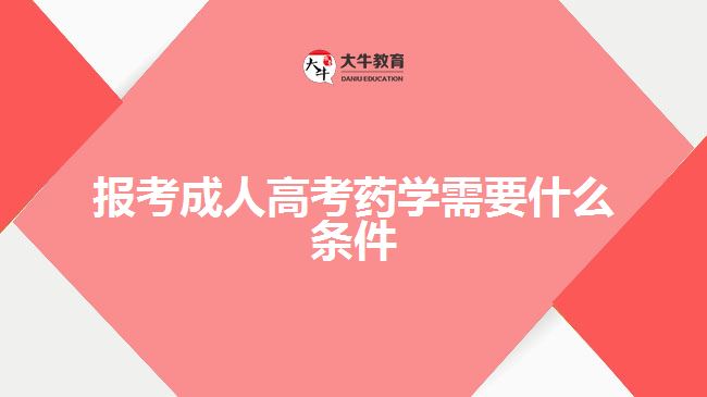 报考成人高考药学需要什么条件