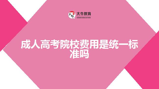 成人高考院校费用是统一标准吗