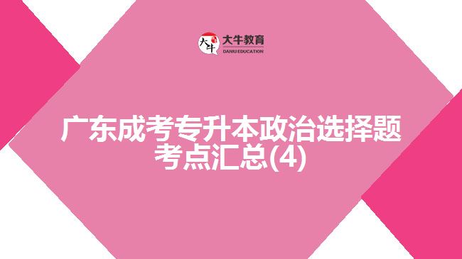 广东成考专升本政治选择题考点汇总(4)
