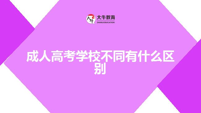 成人高考学校不同有什么区别