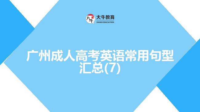 广州成人高考英语常用句型汇总(7)