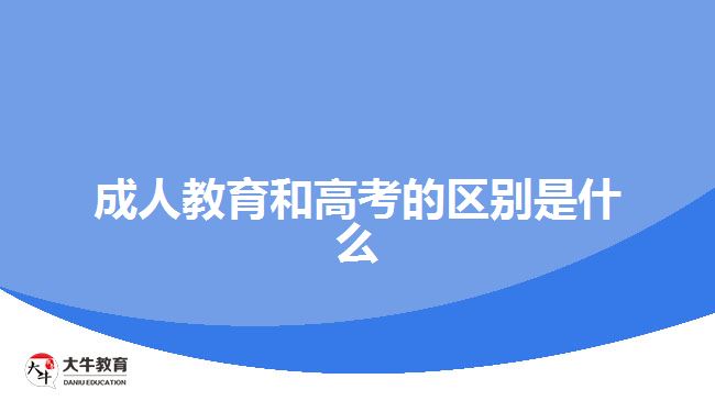 成人教育和高考的区别是什么