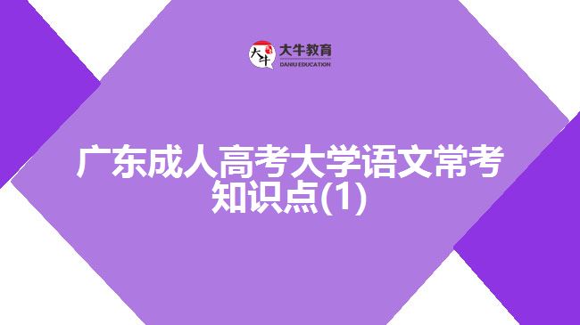 广东成人高考大学语文常考知识点(1)
