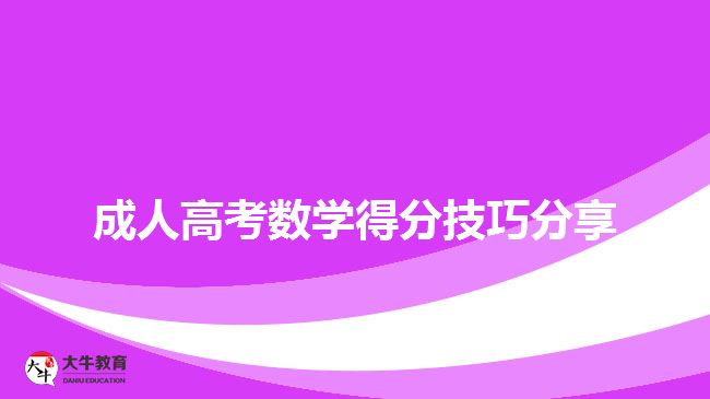 成人高考数学得分技巧分享