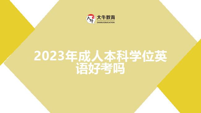 2023年成人本科学位英语好考吗