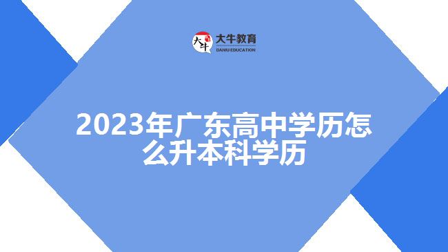 2023年广东高中学历怎么升本科学历