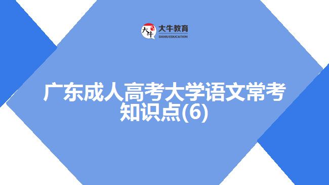 广东成人高考大学语文常考知识点(6)