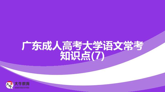 广东成人高考大学语文常考知识点(7)