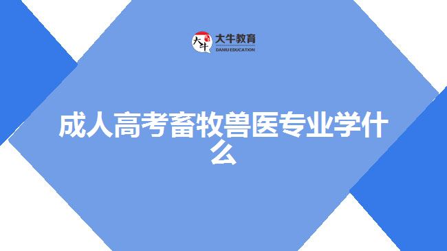 成人高考畜牧兽医专业学什么