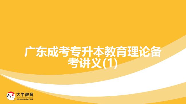 广东成考专升本教育理论备考讲义(1)