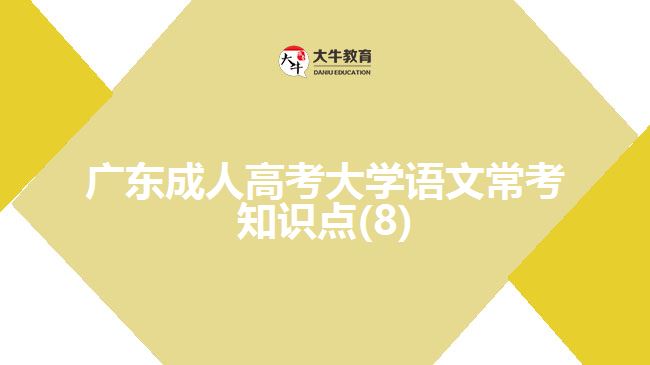 广东成人高考大学语文常考知识点(8)