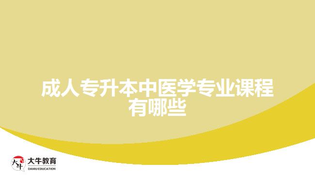 成人专升本中医学专业课程有哪些