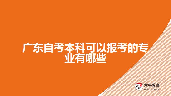 广东自考本科可以报考的专业有哪些