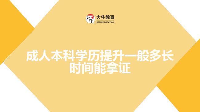 成人本科学历提升一般多长时间能拿证