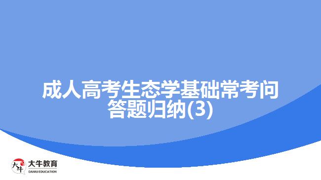 成人高考生态学基础常考问答题归纳(3)