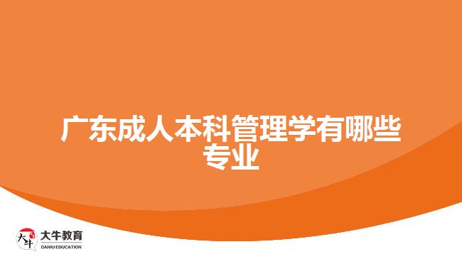 广东成人本科管理学有哪些专业