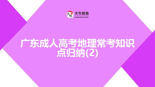 广东成人高考地理常考知识点归纳(2)