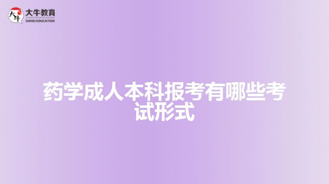 药学成人本科报考有哪些考试形式