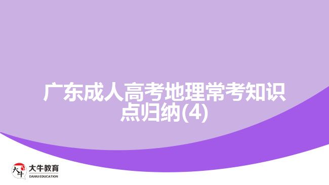 广东成人高考地理常考知识点归纳(4)