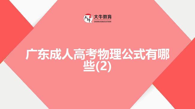 广东成人高考物理公式有哪些(2)