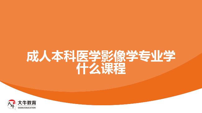 成人本科医学影像学专业学什么课程