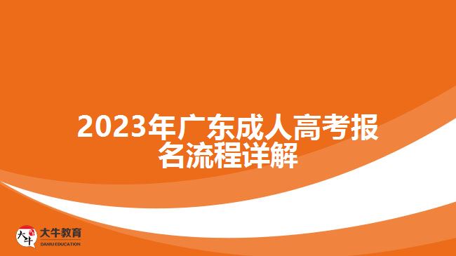 2023年广东成人高考报名流程详解