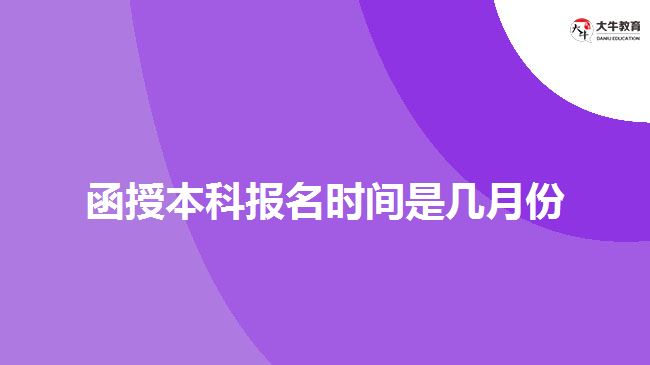 函授本科报名时间是几月份