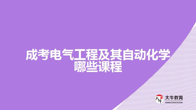 成考电气工程及其自动化学哪些课程