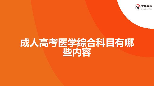 成人高考医学综合科目有哪些内容