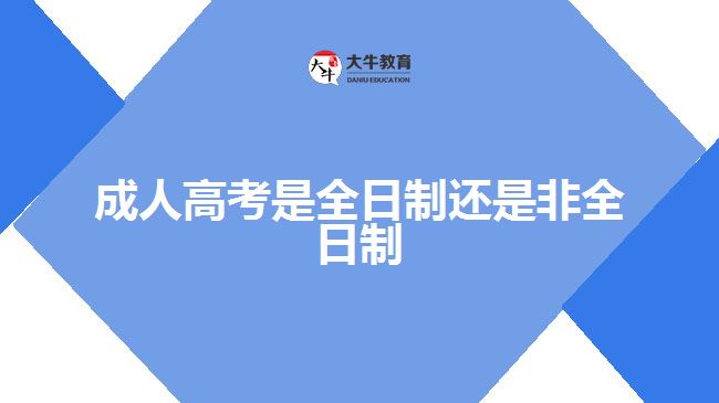 成人高考是全日制还是非全日制