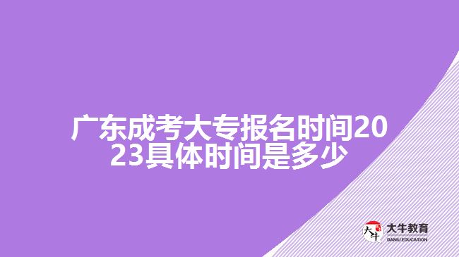 广东成考大专报名时间2023具体时间是多少