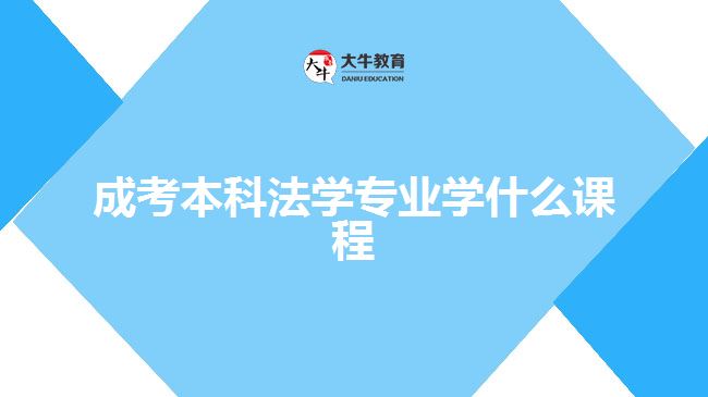 成考本科法学专业学什么课程