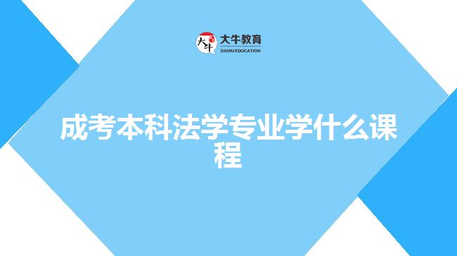 成考本科法学专业学什么课程