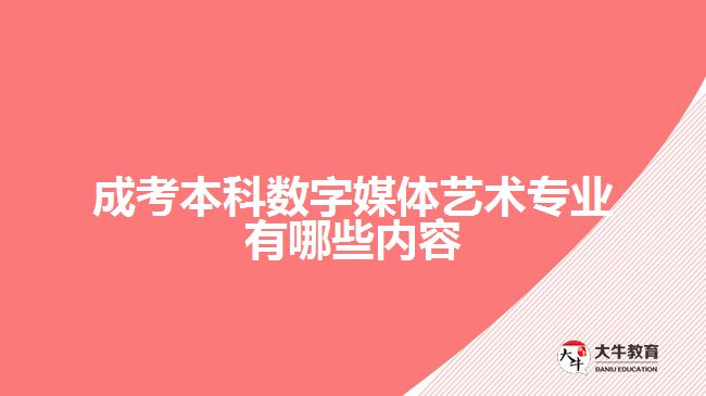 成考本科数字媒体艺术专业有哪些内容