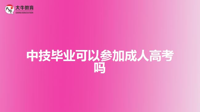 中技毕业可以参加成人高考吗