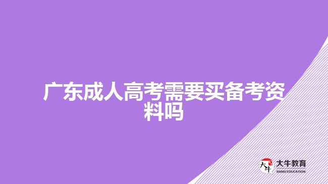 广东成人高考需要买备考资料吗