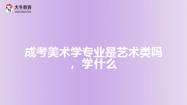 成考美术学专业是艺术类吗，学什么