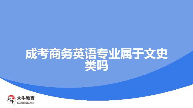 成考商务英语专业属于文史类吗