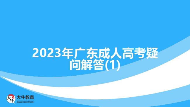 2023年广东成人高考疑问解答(1)