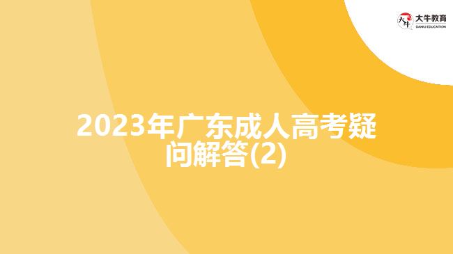 2023年广东成人高考疑问解答(2)