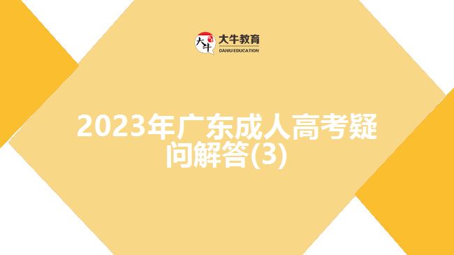 2023年广东成人高考疑问解答(3)