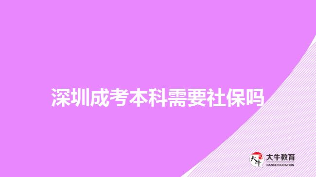 深圳成考本科需要社保吗