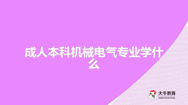 成人本科机械电气专业学什么