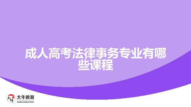 成人高考法律事务专业有哪些课程